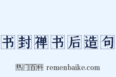 书封禅书后造句是什么意思的图片